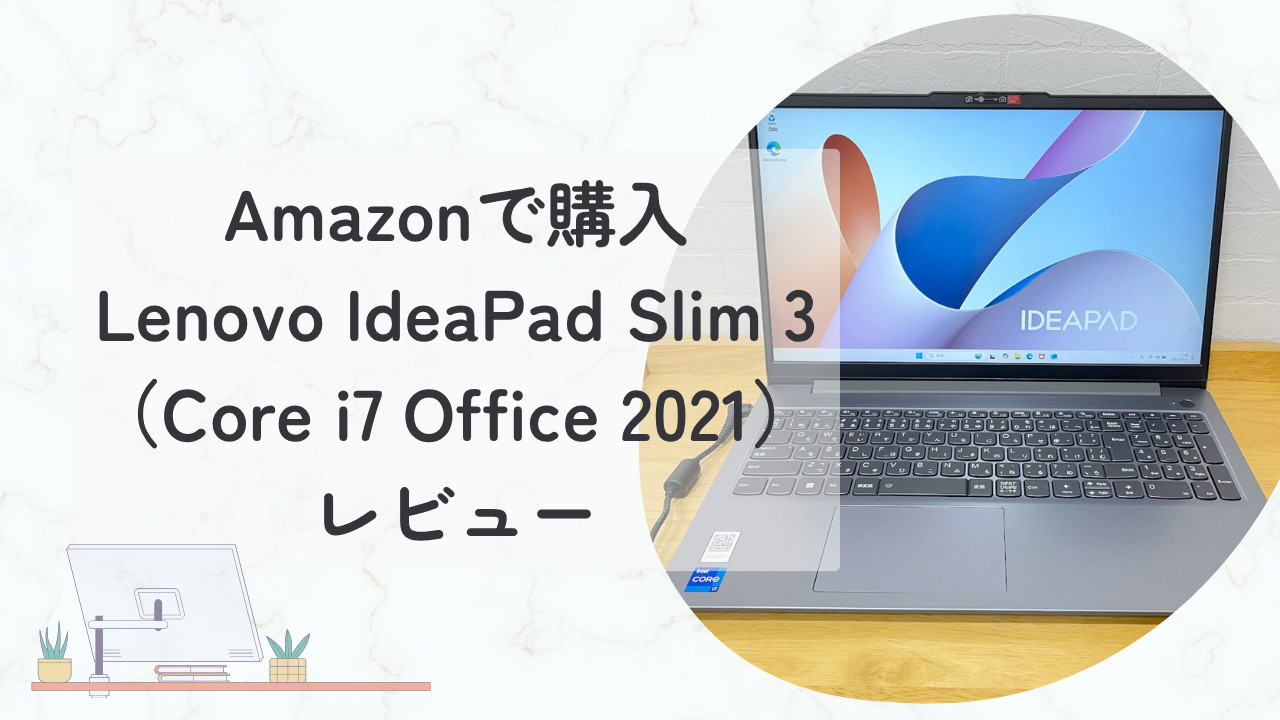 【レビュー】Lenovo IdeaPad Slim 3（Core i7 Office 2021）をAmazonで購入しました！