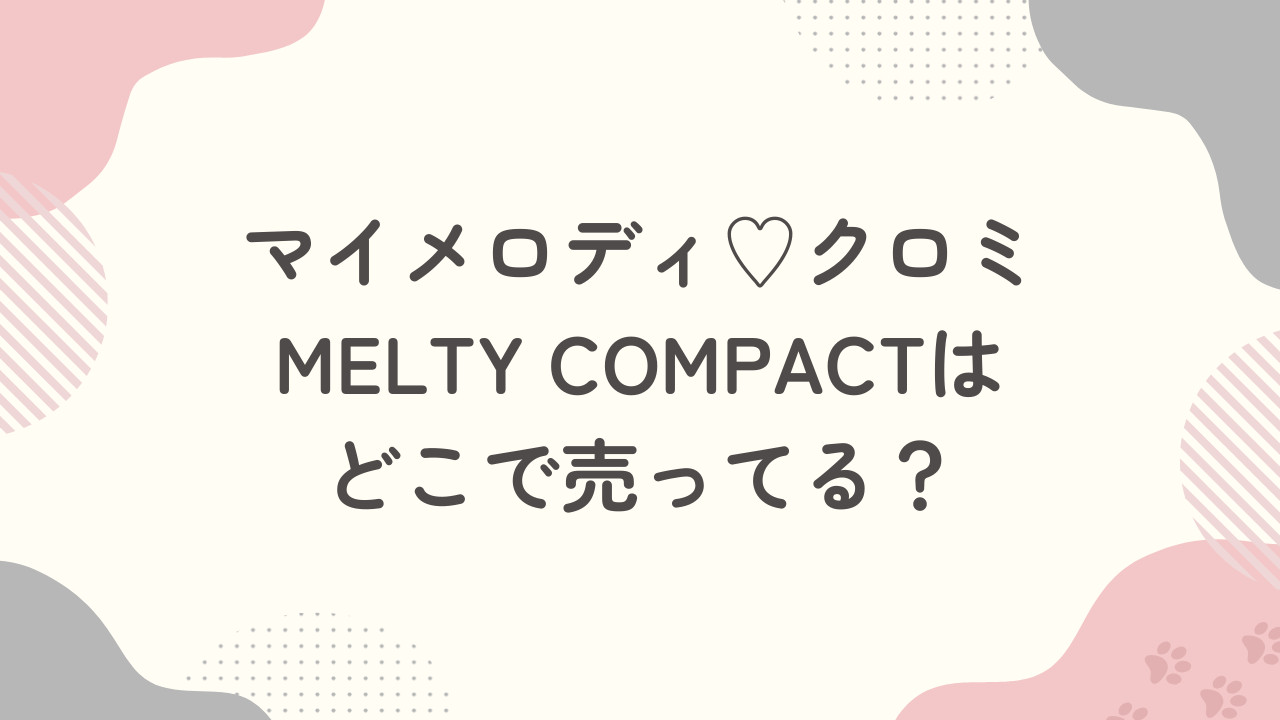 マイメロディクロミメルティコンパクトはどこで売ってる？予約はできる？