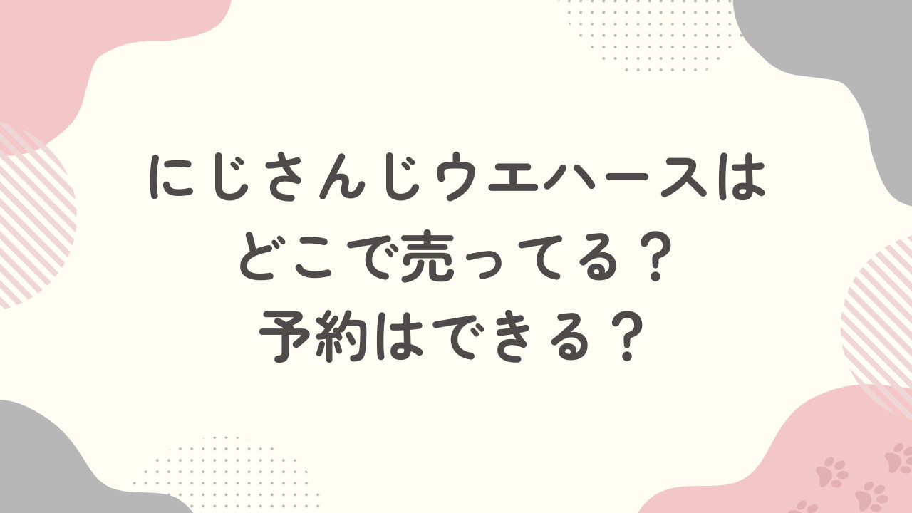 にじさんじウエハースはどこで売ってる？予約はできる？販売店を調査