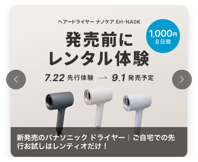 レンティオでパナソニックナノケアEH-NA0Kをレンタル