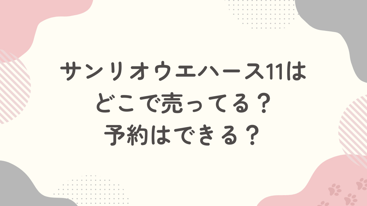 サンリオウエハース11はどこで売ってる？予約はできる？販売店を調査