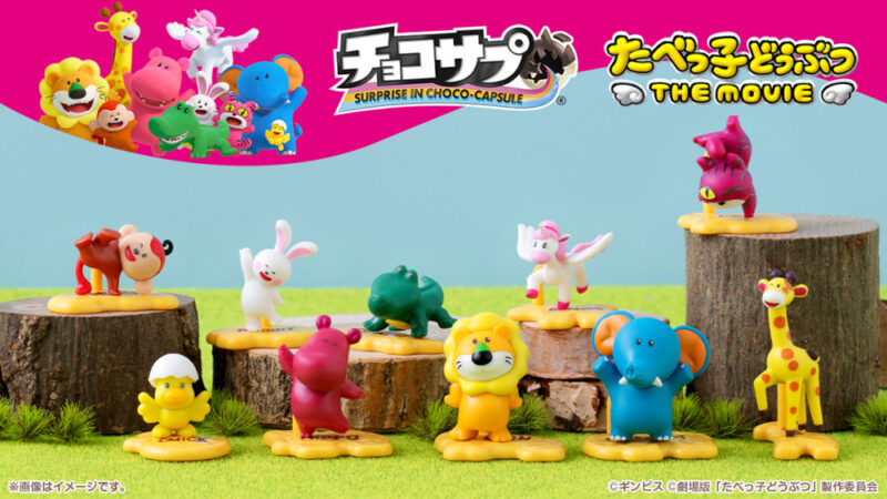 チョコサプ たべっ子どうぶつ THE MOVIE