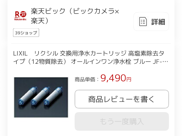 楽天市場 リクシル浄水カートリッジ購入画像