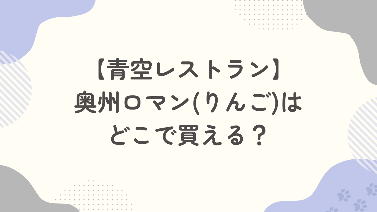 【青空レストラン】奥州ロマン（りんご）はどこで買える？通販・販売店まとめ