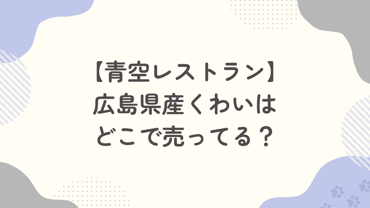 【青空レストラン】広島県産くわいはどこで売ってる？通販・販売店まとめ