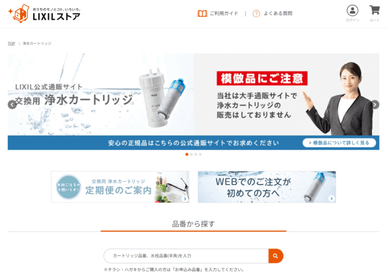 リクシル浄水カートリッジ