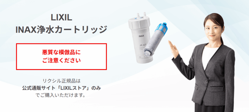 リクシル浄水カートリッジ