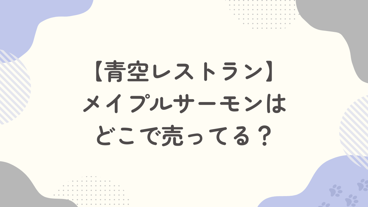 【青空レストラン】メイプルサーモンはどこで売ってる？通販・販売店まとめ