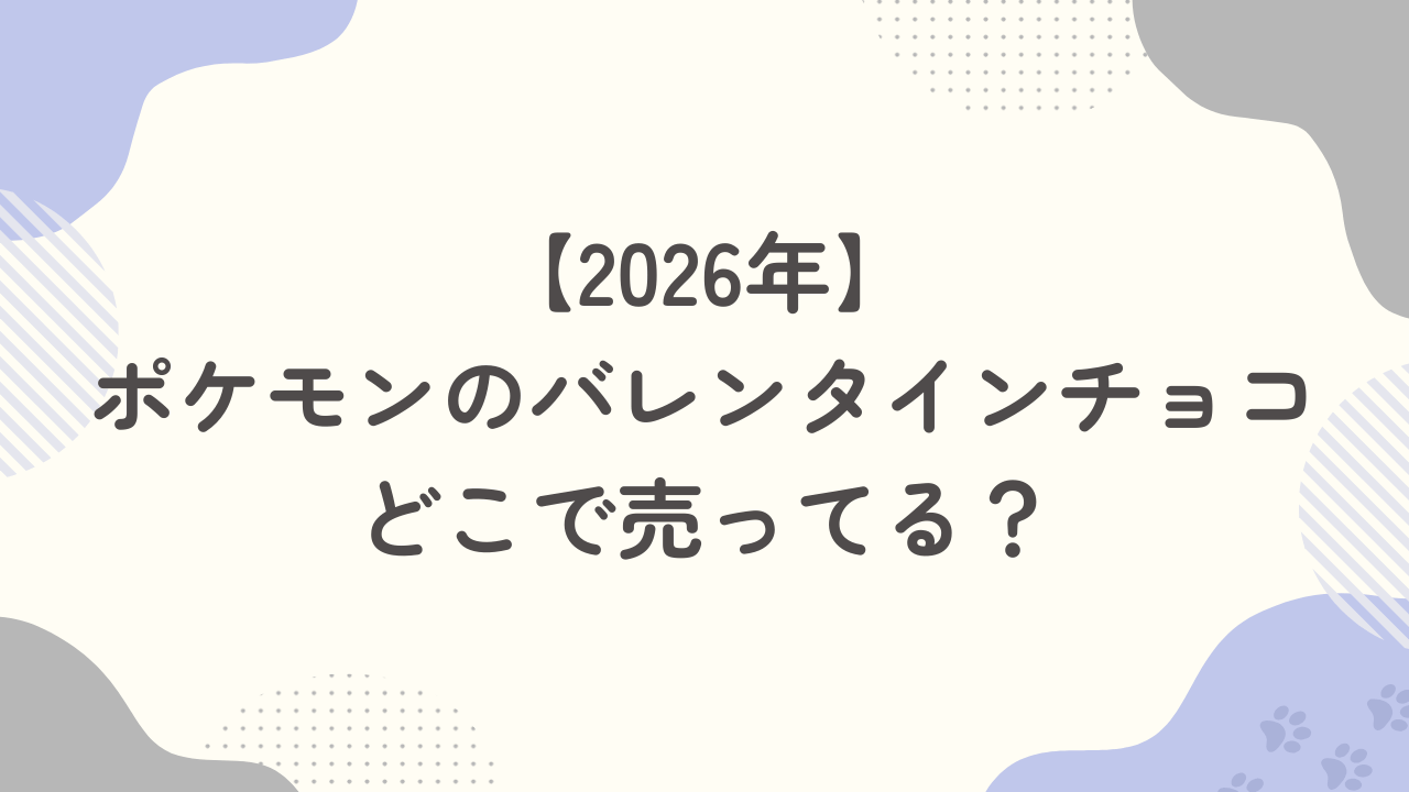 【2026年】ポケモンのバレンタインチョコはどこで売ってる？通販で買える？