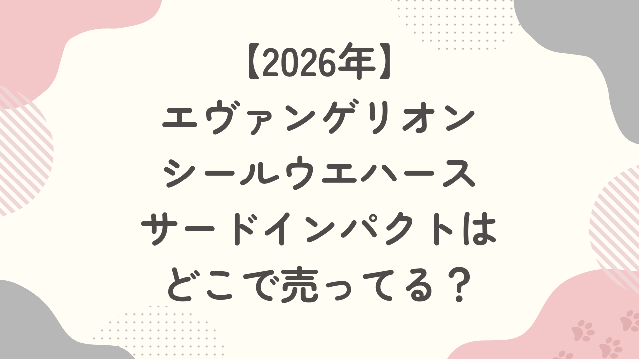 【2026年】エヴァンゲリオンシールウエハース3はどこで売ってる？