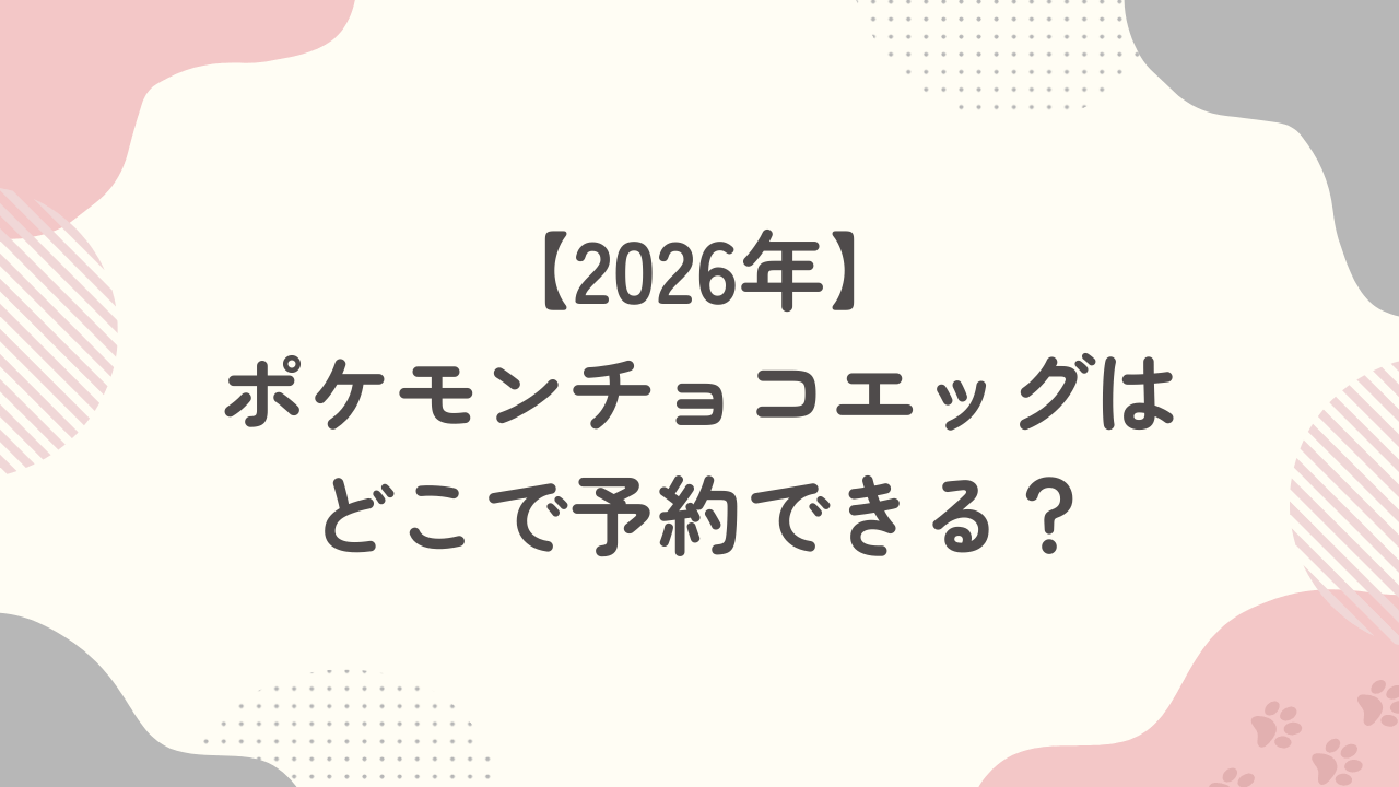 【2026年最新】ポケモンチョコエッグはどこで予約できる？通販ショップまとめ