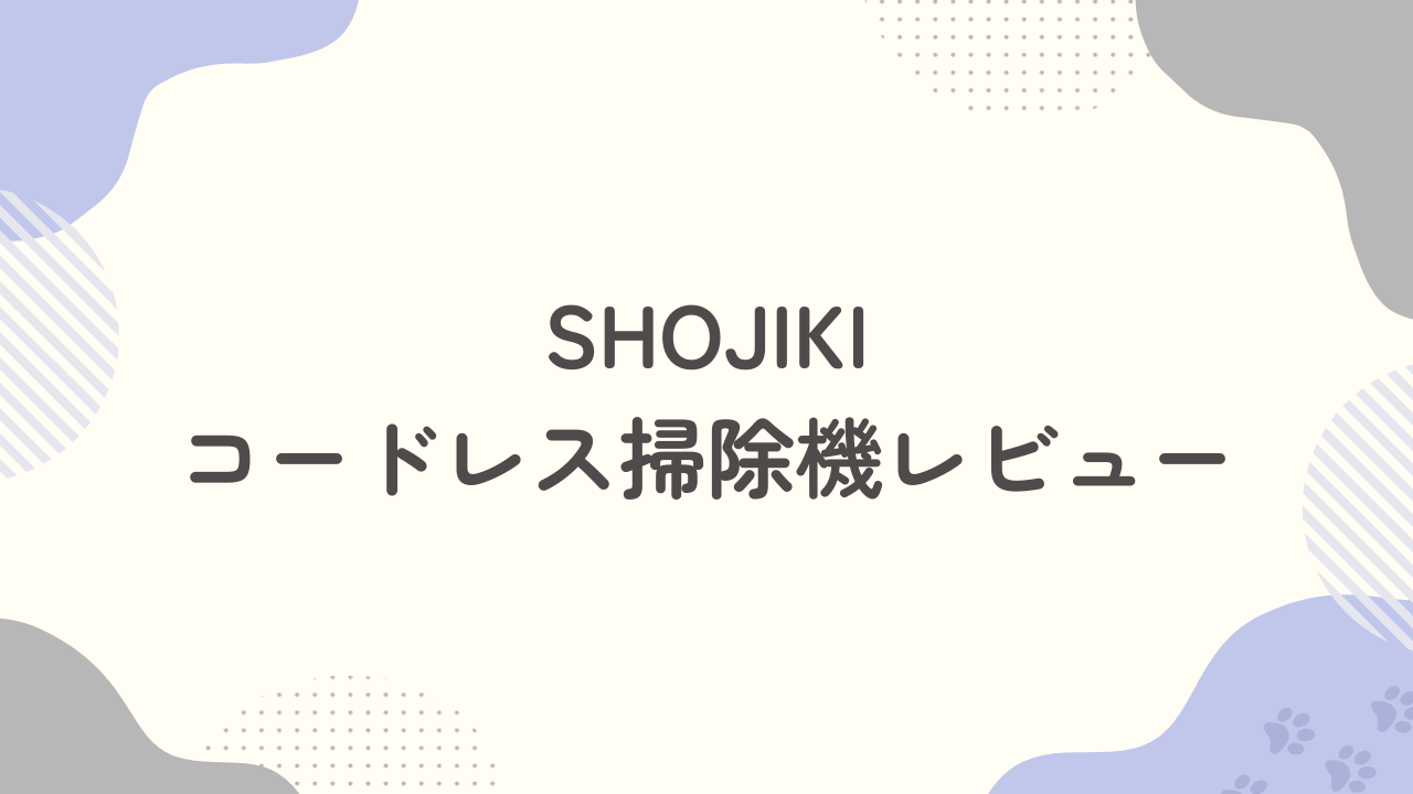 SHOJIKI SH-J001コードレス掃除機レビュー