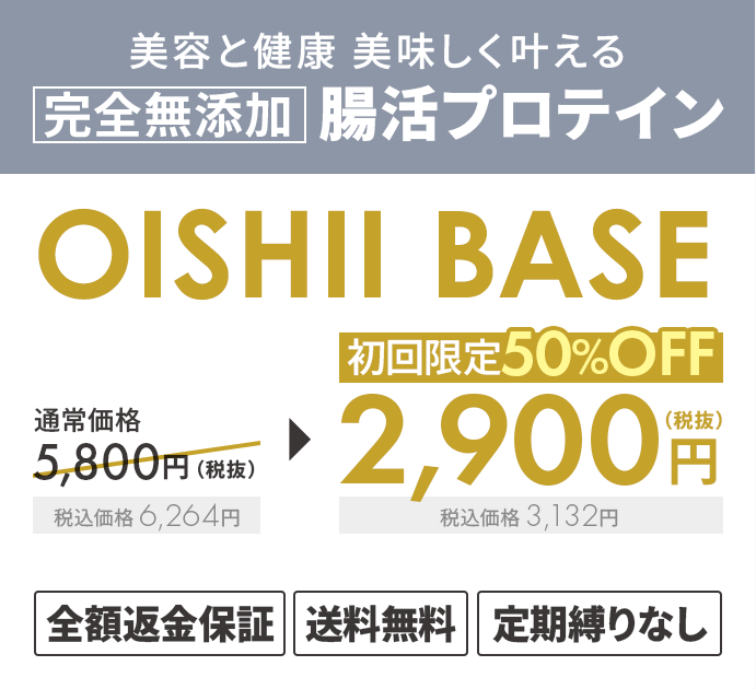 おいしいベース（OISHII BASE）プロテインのレビュー
