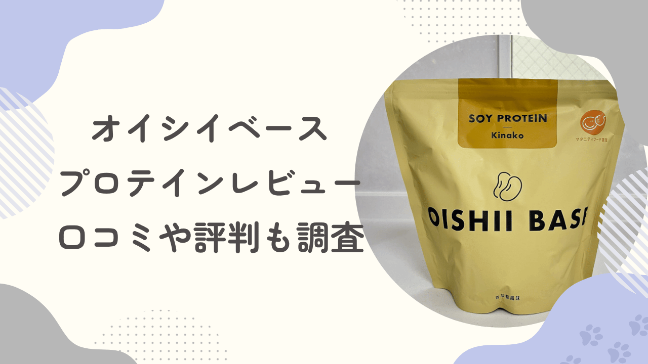 【試してみた】おいしいベースプロテインレビュー！口コミや評判も調査